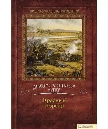 Книга – Червоний корсар. Купер Джеймс Фенімор