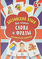 Книга Англійська мова. Мої перші слова й фрази. Дидактичні картки  (м`як.) (Рус.)