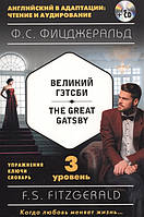 Книга Великий Гэтсби = The Great Gatsby. 3 уровень (+CDmp3). Автор Фицджеральд Ф. (переплет мягкий) 2017 г.