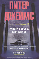 Книга Мертвое время Джеймс Питер - | Детектив английский, криминальный, полицейский Проза зарубежная