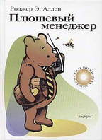 Книга Плюшевый менеджер. Автор Роджер Э. Аллен (Рус.) (переплет твердый) 2005 г.