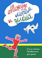 Книга Между морем и землей. Стихи поэтов Прибалтики для детей (Рус.) (переплет твердый) 2013 г.