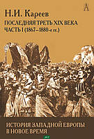 Книга История Западной Европы в Новое время. Развитие культурных и соц.отношений. Посл. треть XIX в. Ч. 1