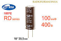 Конденсатор 100мкФ 400В 105°C алюминиевый электролитический Samwha RD series