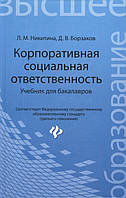 Книга Корпоративная социальная ответственность. Учебник для бакалавров (Рус.) (переплет твердый) 2015 г.