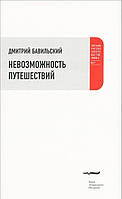 Книга Невозможность путешествий. Автор Дмитрий Бавильский (Рус.) (переплет мягкий) 2013 г.