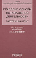 Книга Правовые основы нотариальной деятельности. Заежный опыт. Автор Борисова Е. (ред.) (Рус.) 2017 г.