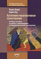 Книга Кататимно-имагинативная психотерапия. Учебное пособие по работе с имагинациями в психодинамической