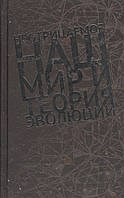 Книга Що не заперечується. Наш мир і теорія еволюції . Автор Билл Най (Рус.) (обкладинка тверда) 2016 р.