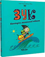 Добрі казки для дітей на ніч `Зук. Книга 3. Канікули маленької відьми` Книги для малюків з картинками