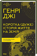 Автор - Джі Г.. Книга Коротка (дуже) історія життя на Землі. 4,6 мільярда років у 12 розділах (тверд.) (Укр.)