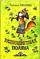 Книга Разноцветная поляна. Автор Татьяна Крылова (Рус.) (переплет твердый) 2012 г.