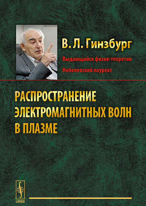 Книга Поширення електромагнітних хвиль у плазмі . Автор В. Л. Гинзбург (Рус.) (обкладинка тверда) 2015 р.