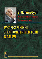 Книга Распространение электромагнитных волн в плазме. Автор В. Л. Гинзбург (Рус.) (переплет твердый) 2015 г.