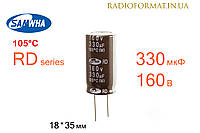 Конденсатор 330мкФ 160В 105°C алюминиевый электролитический Samwha RD series