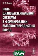 Книга Роль цианобактериальной системи у формуванні высокоуглеродистых порід . Автор Жмур С.И. (Рус.) 2010 р.