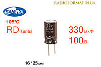 Конденсатор 330мкФ 100В 105°C алюминиевый электролитический Samwha RD series