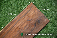 Палисандр Сантос Шпон (натуральный) Logs - 0,6 мм 2,10-2,55 м/10 см+