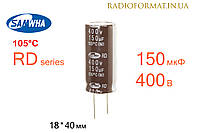 Конденсатор 150мкФ 400В 105°C алюминиевый электролитический Samwha RD series