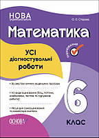 Математика 6 клас Усі діагностувальні роботи Старова О.О.