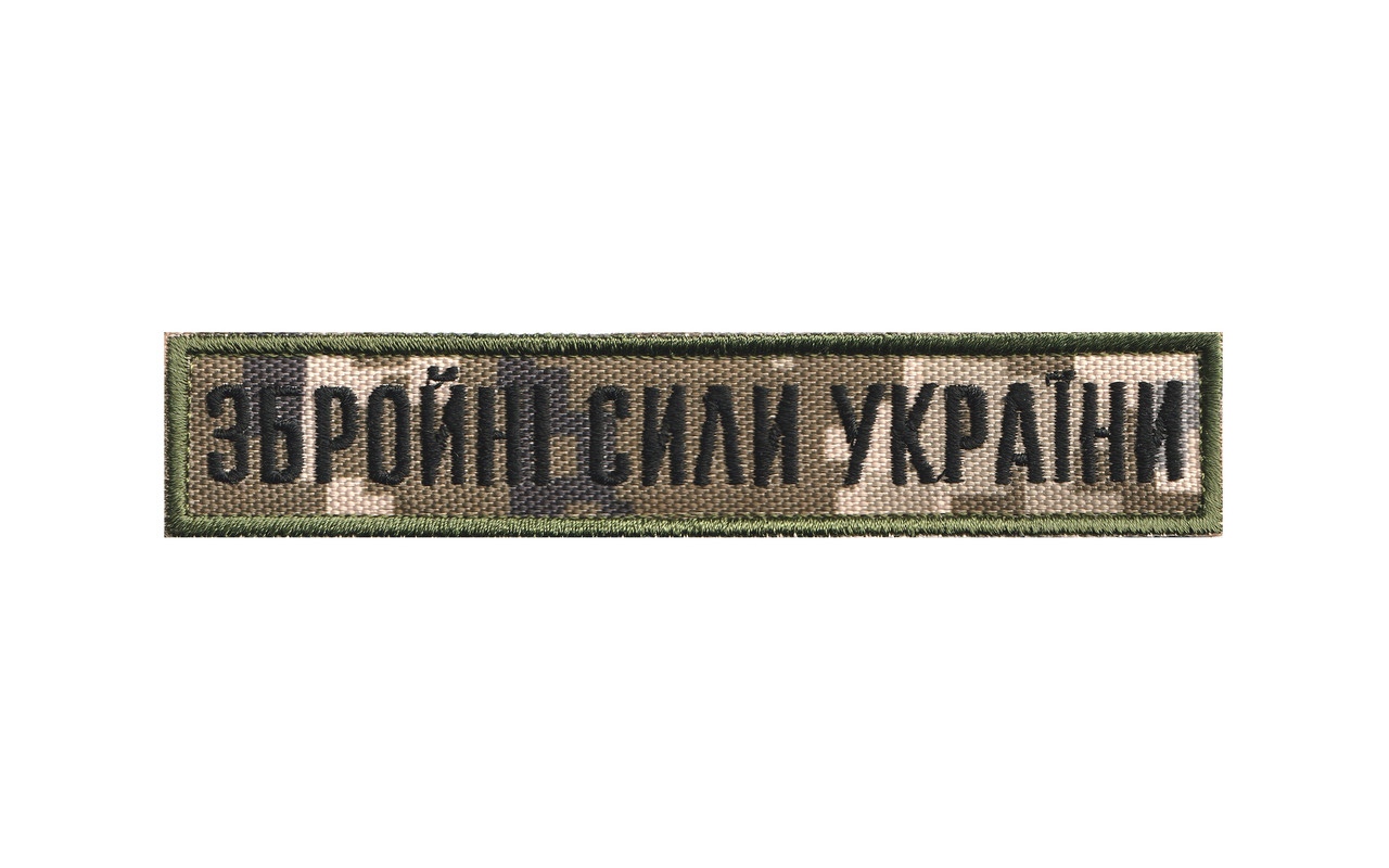 Вишитий нагрудний шеврон "Збройні Сили України" піксель