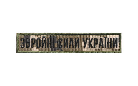 Вишитий нагрудний шеврон "Збройні Сили України" піксель, фото 1