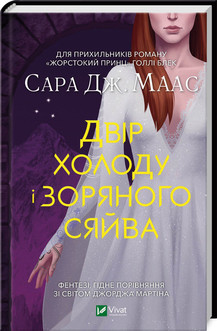 Двір холоду і зоряного сяйва Сара Джанет Маас