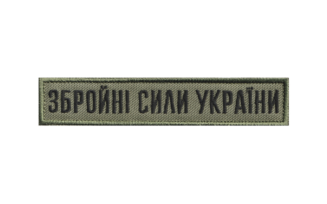 Вишитий нагрудний шеврон "Збройні сили України" олива
