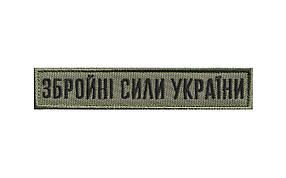 Вишитий нагрудний шеврон "Збройні сили України" олива