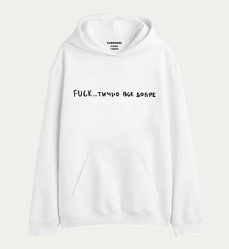 Худі -реглан унісекс білий ХХЛ фліс «FUCK….тично ВСЕ ДОБРЕ» - 2682