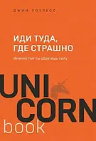 Джим Лоулесс "Иди туда, где страшно. Именно там ты обретешь силу"