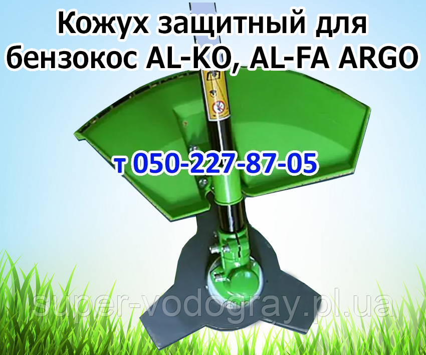 Шкірух захисний для бензокоси AL-KO, AL-FA, ARGO, фото 1