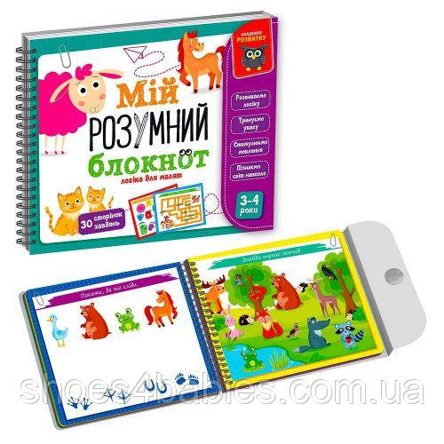 Книга "Мій розумний блокнот: логіка для малюків" (укр.)