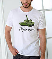 Мужская патриотическая футболка с украинской символикой с принтом "Пі*да русні" белая большого размера S-XXXXL