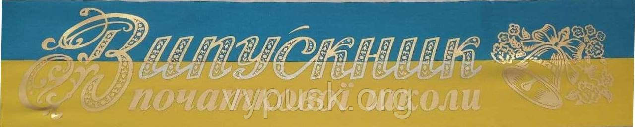 Стрічка "Випускник початкової школи" синьо- жовта атласна із позолотою