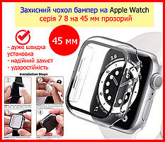 Захисний чохол бампер на Apple Watch серія 7 8 на 45 мм прозорий, скло захисне для apple watch 45mm з чохлом