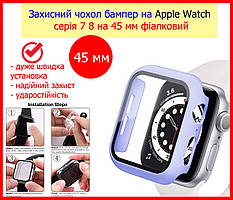 Захисний чохол бампер на Apple Watch серія 7 8 на 45 мм фіалковий, скло захисне для apple watch 45mm з чохлом