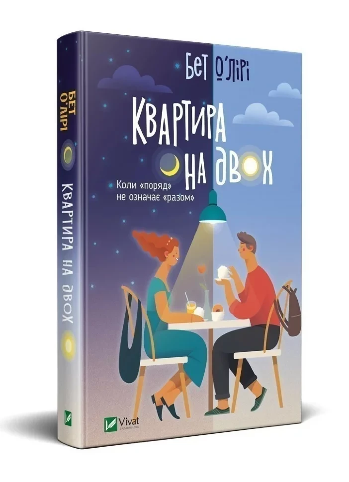 Квартира на двох Бет О’Лірі, фото 1
