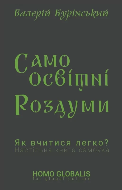 Самоосвітні роздуми Валерій Курінський, фото 1