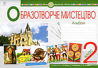 Дунець Ірина Романівна Образотворче мистецтво. 2 клас. Альбом. (до Масол Л.М., Гайдамака О.В., Колотило О.М.)