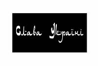 Шеврон "Слава Украине, Героям слава" Тризуб Шевроны на заказ Нашивки на липучке ВСУ (AN-12-362-3)