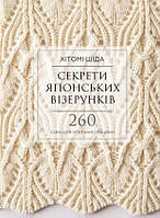 Книга Секрети японських візерунків. 260 схем для плетіння спицями (твердый) (Укр.) (Букшеф Видавництво ТОВ)