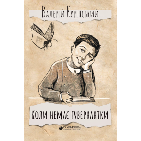 Коли немає гувернантки… Валерій Курінський