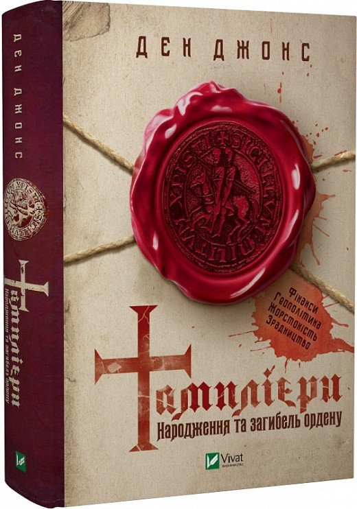 Тамплієри. Народження та загибель ордену - Джонс Д., фото 1