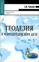 Книга Геодезія в маркшейдерській справі. Навчальний посібник для вузів (тверда)