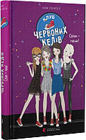 Книги для подростков книга Клуб красных кедов. Мир - наш! Книга 6. Пунсет Ана (на украинском языке)