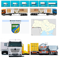 Вантажоперевезення із Велиих Комят у  Великі Комяти