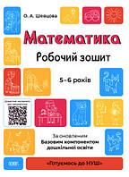 Готовимся к НУШ. Математика. Рабочая тетрадь. 5-6 лет (на украинском языке)