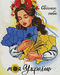 Картина стразами ColorArt Обіймаю тебе, моя Україно (CLR-PSP114) 40 х 50 см (На підрамнику)