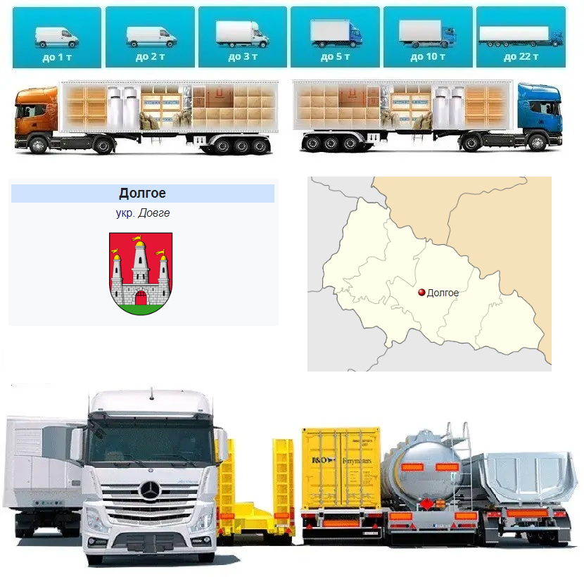 Вантажівки Довге